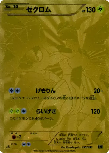 ポケモンカードゲーム/雷/BW　コンセプトパック「EXバトルブースト」　095/093：【不備有り】(キラ)ゼクロム