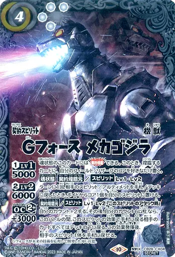 CB28-CX04[契約X]：Gフォース メカゴジラ(SECRET)