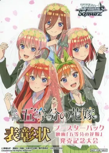 映画 五等分の花嫁 発売記念大会 表彰状 駿河屋 -<中古>表彰状(映画 五等分の花嫁)（ヴァイスシュヴァルツ）