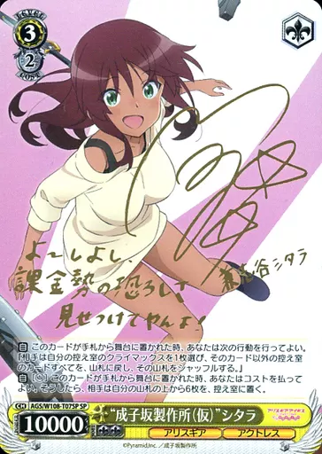 ヴァイスシュヴァルツ　“成子坂のかしましオタク” シタラ SP サイン　即日発送 駿河屋 -<中古>AGS/W108-T07SP[SP]：(ホロ)“成子坂製作所(仮