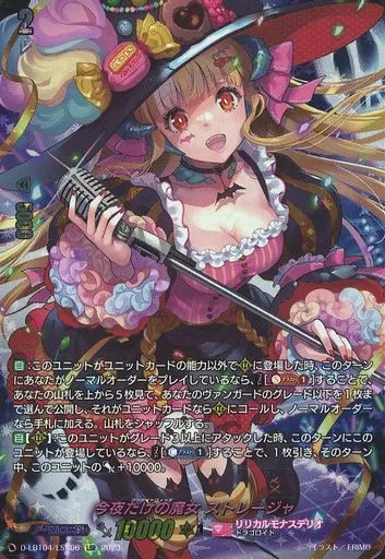 D-LBT04/LSR06[LSR]：今夜だけの魔女 ストレージャ ｜ 中古価格履歴