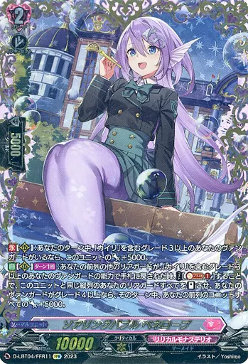 D-LBT04/FFR11[FFR]：ソアリングバブル ペネロープ