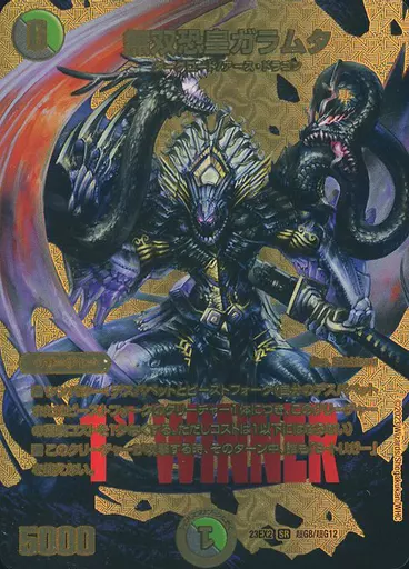 超G8/超G12[SR]：無双恐皇ガラムタ