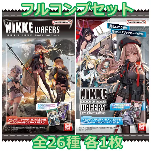 勝利の女神 NIKKE ニケ ウエハース コンプリート　セット 勝利の女神：NIKKE ウエハース｜発売日：2023年10月23日