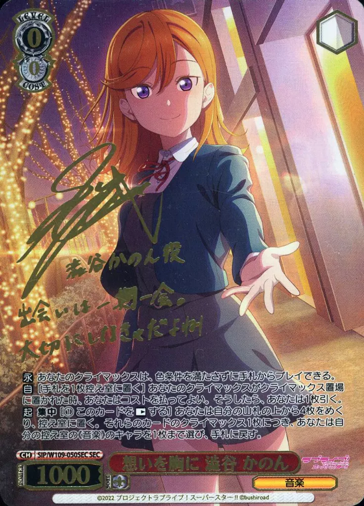 SIP/W109-050SEC[SEC]：(ホロ)想いを胸に 澁谷 かのん(伊達さゆり金箔押しサイン入り)