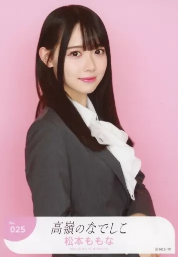 駿河屋 -<中古>No.025：高嶺のなでしこ/松本ももな/ランダム生写真