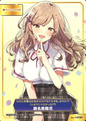 わたしが恋人になれるわけないじゃん、ムリムリ! 　初版本　特典カード付き　紫陽花 Amazon.co.jp: わたしが恋人になれるわけないじゃん、ムリムリ