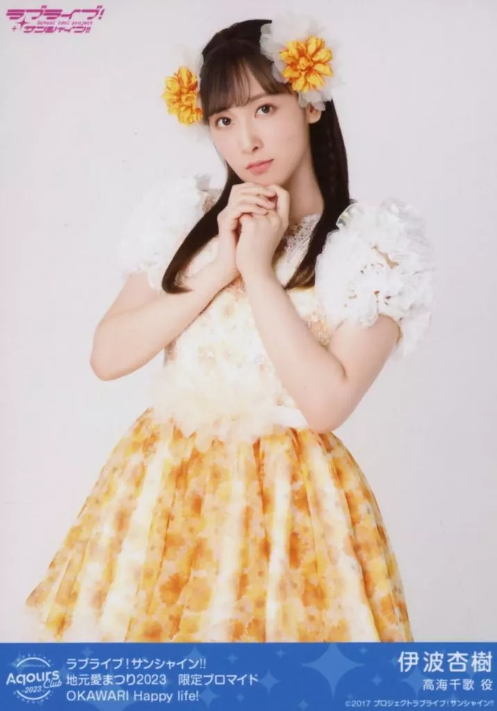 Aqours/伊波杏樹/OKAWARI Happy life!/「ラブライブ!サンシャイン!! 沼津地元愛まつり 2023」ランダムブロマイド