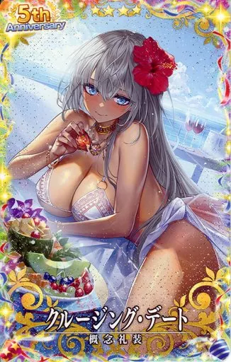 [☆☆☆☆]：【Fatal】クルージング・デート(稼働5周年記念限定デザイン)