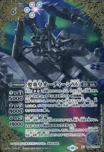 BS66-XV04[XV]：要塞皇オーディーンXV(SECRET)