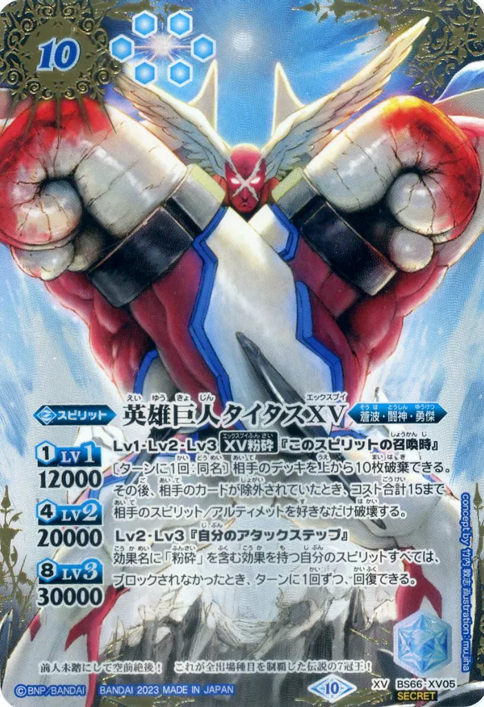 BS66-XV05[XV]：英雄巨人タイタスXV(SECRET)