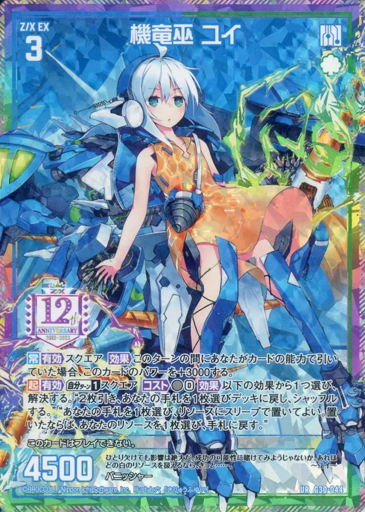 ゼクス/UR/ゼクス　エクストラ/カードガチャ「トゥエルブ・アニバーサリー」　G30-044[UR]：機竜巫 ユイ