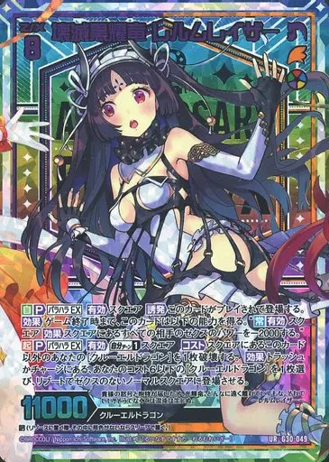 G30-049[UR]：壊滅黒耀竜 レルムレイザー