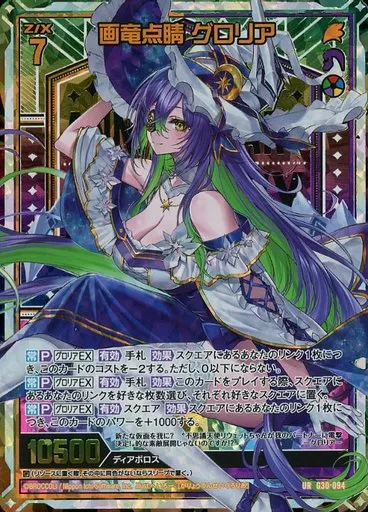 G30-094[UR]：画竜点睛 グロリア