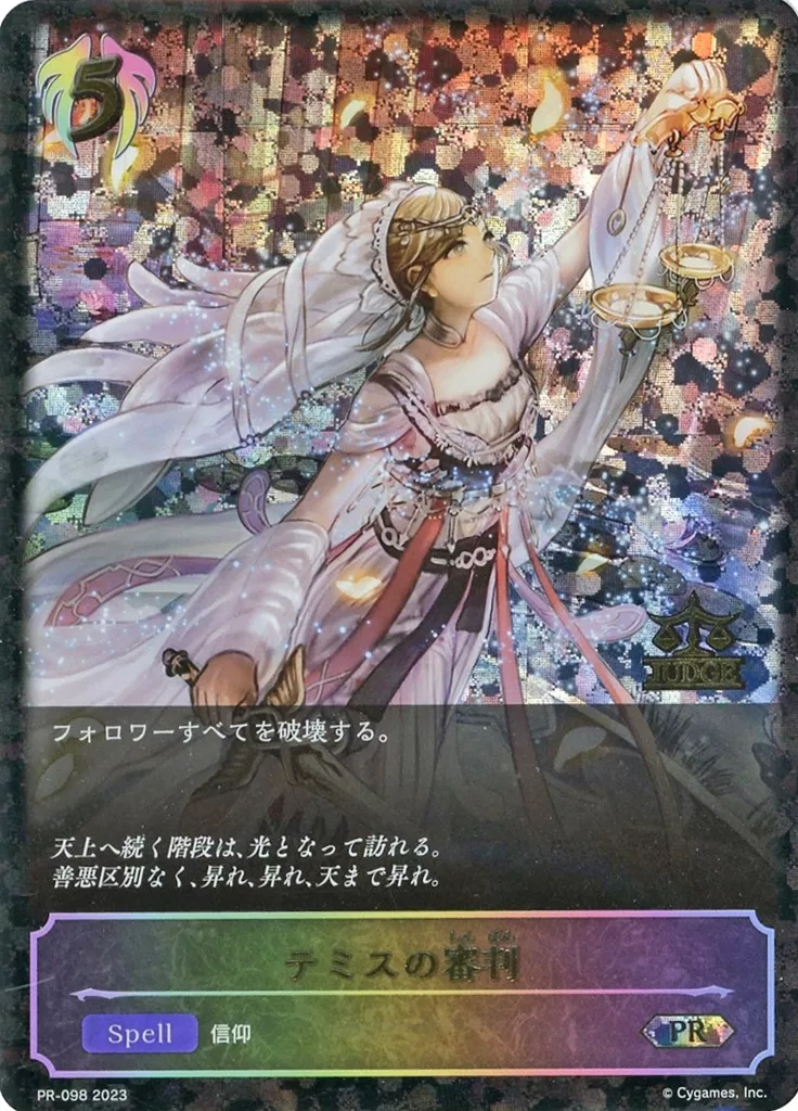PR-098[PR]：テミスの審判(JUDGEロゴ入り)(未開封)