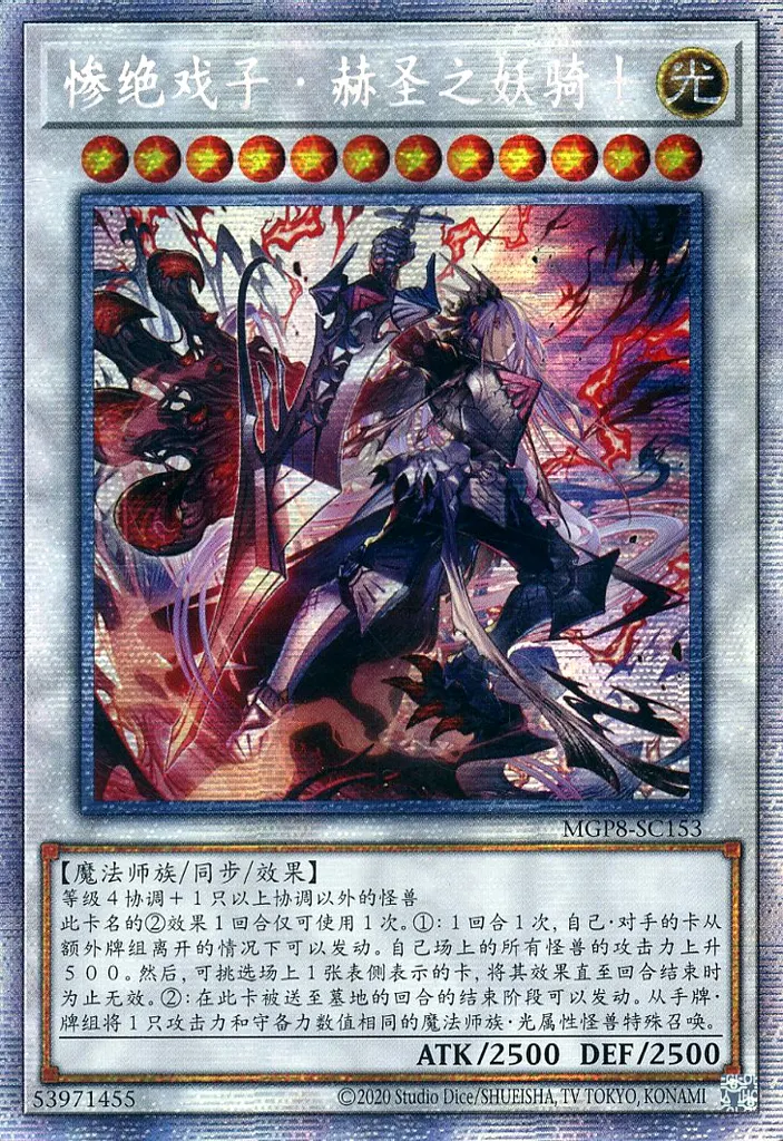 MGP8-SC153[PSE]：赫聖の妖騎士