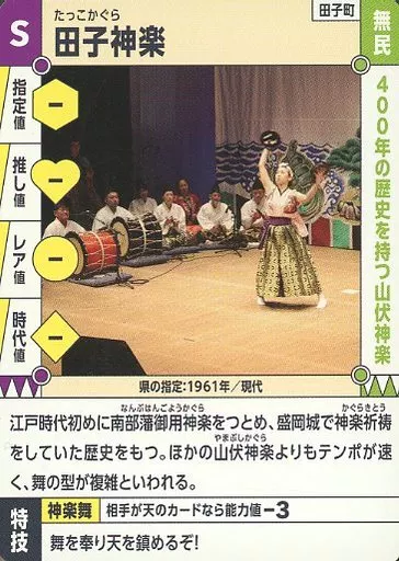 [S]：田子神楽