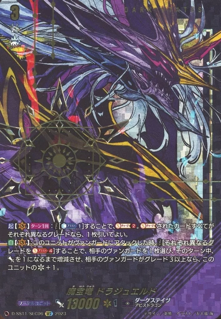 D-SS11/SEC06[SEC]：魔宝竜 ドラジュエルド
