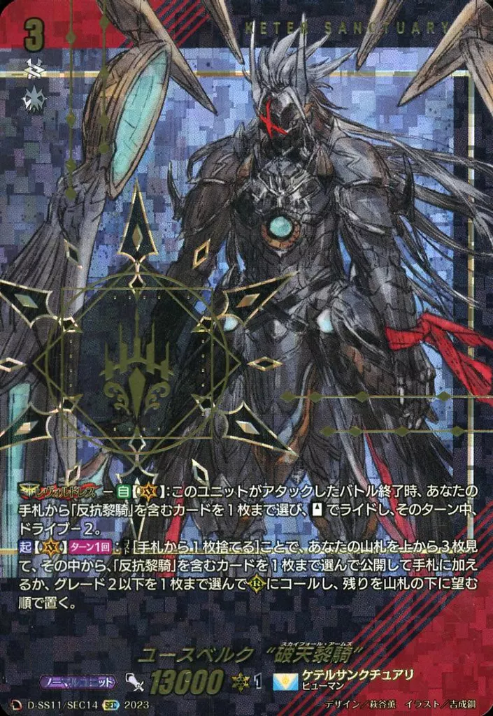D-SS11/SEC14[SEC]：ユースベルク“破天黎騎”