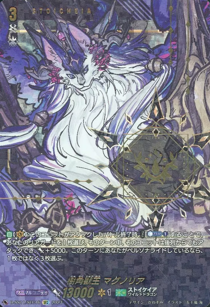 D-SS11/SEC16[SEC]：樹角獣王 マグノリア