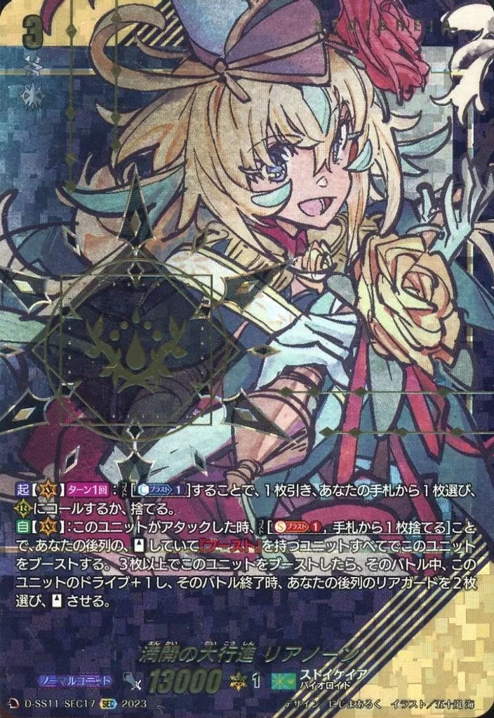 D-SS11/SEC17[SEC]：満開の大行進 リアノーン