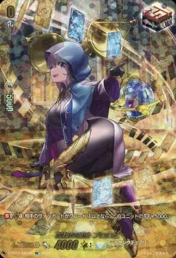 ヴァンガード/SIR/ケテルサンクチュアリ/overDress　スペシャルシリーズ第11弾　「トリプルドライブブースター」　D-SS11/SIR29[SIR]：加護の魔法 プロロビ