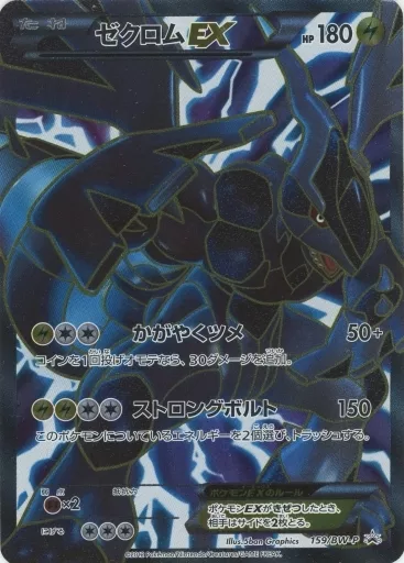 ゼクロムex bw ゼクロムEX(SR)(159/BW-P) | プロモ | ドラゴンスター