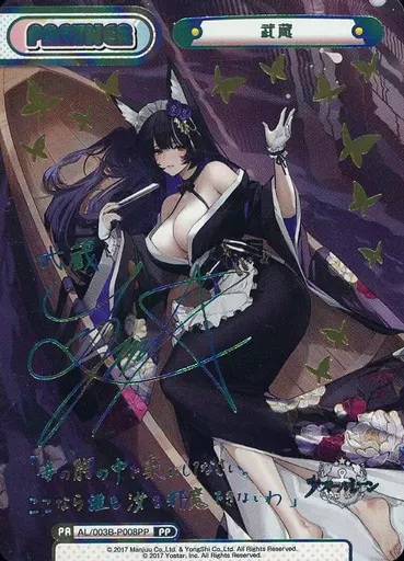 AL/003B-P008PP[PP]：武蔵(Lynn虹箔押しサイン入り)
