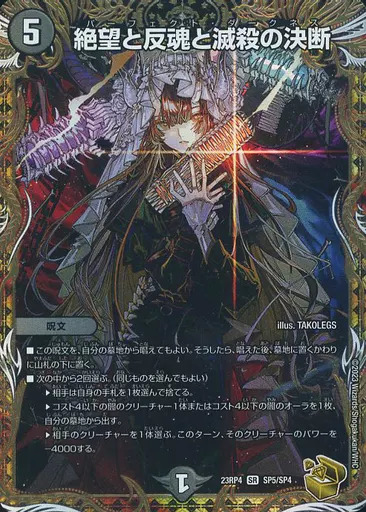 SP5/SP4[SR]：絶望と反魂と滅殺の決断