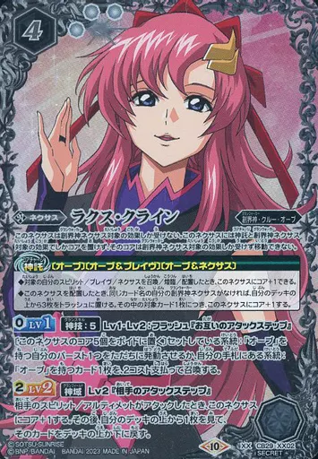 CB29-XX02[XX]：ラクス・クライン(SECRET)