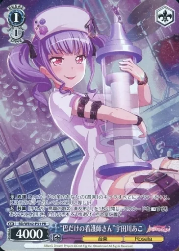 ヴァイスシュヴァルツ/PR/キャラ/バンドリ!　ガールズバンドパーティ!　チップス　vol.2　BD/WE42-P51[PR]：(ホロ)“巴だけの看護師さん”宇田川あこ