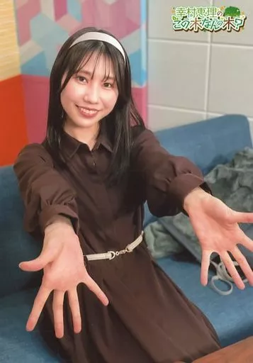 【幸村恵理】 ブロマイド8種セット【この木なんの木？】 幸村恵理のこの木なんの木 (@eriyukimura_or) / Posts / X