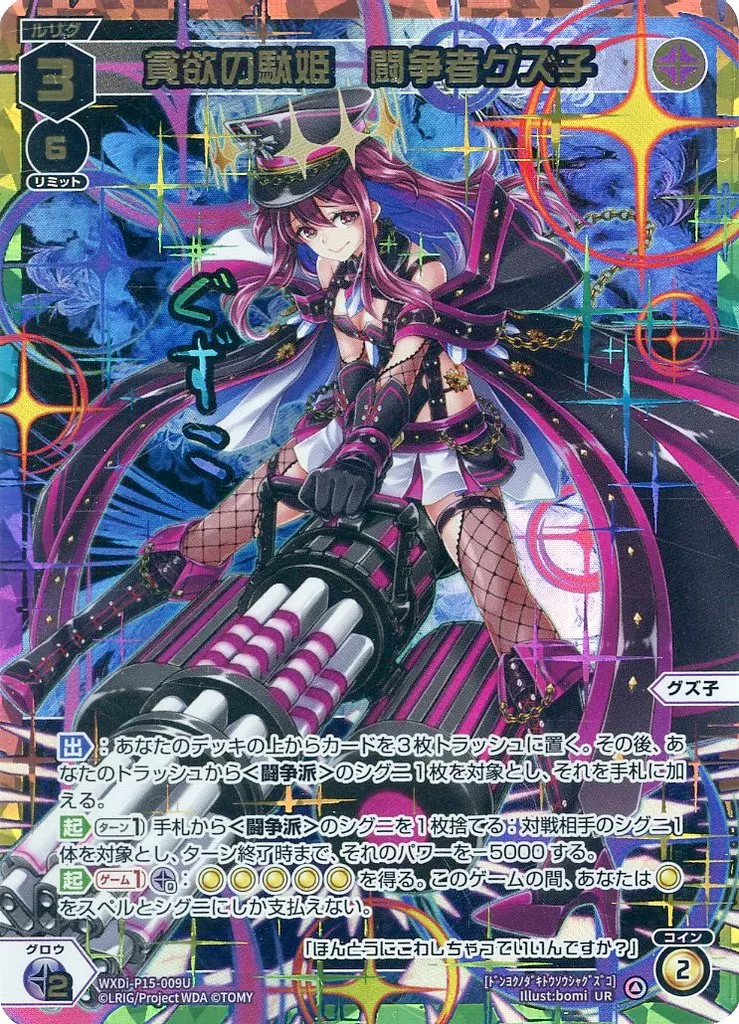 WXDi-P15-009U[UR]：貪欲の駄姫 闘争者グズ子