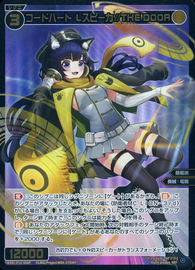 WXDi-P15-056P[SRP]：コードハート Lスピーカ//THE DOOR