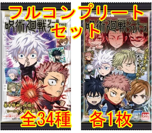 ◇にふぉるめーしょん 呪術廻戦シールウエハースvol.2【2705007】フルコンプリートセット