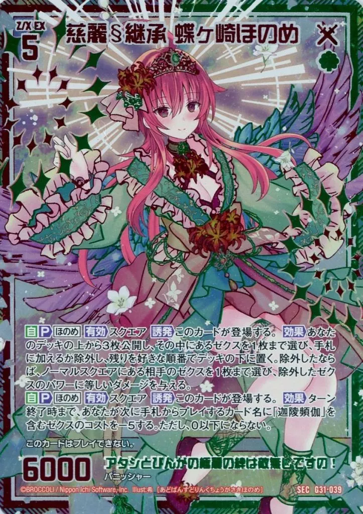 G31-039[SEC]：慈麗§継承 蝶ヶ崎ほのめ