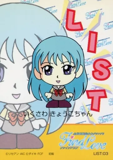 LIST：03：いくさわきょうこ