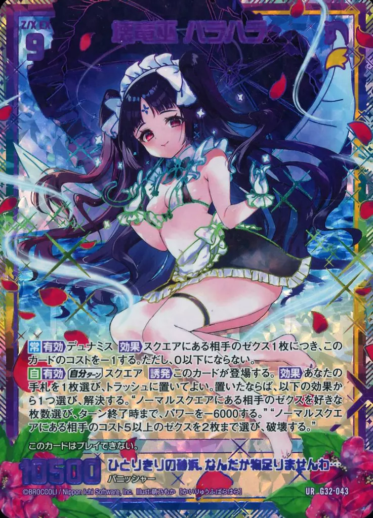 G32-043[UR]：壊竜巫 バラハラ