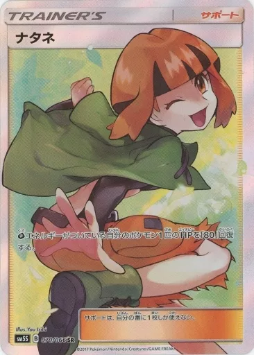 ポケモンカードゲーム/SR/サポート/サン＆ムーン　拡張パック　ウルトラサン　070/066[SR]：【不備有り】(キラ)ナタネ