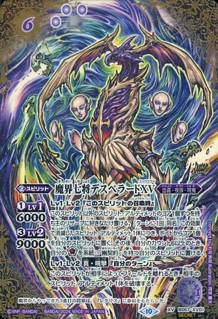 BS67-XV01[XV]：魔界七将デスペラードXV(SECRET)