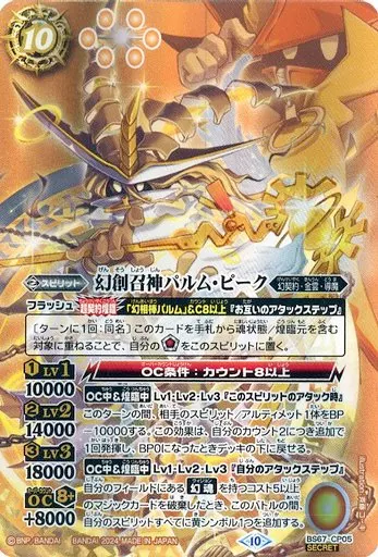 BS67-CP05[CP]：幻創召神パルム・ピーク(SECRET)