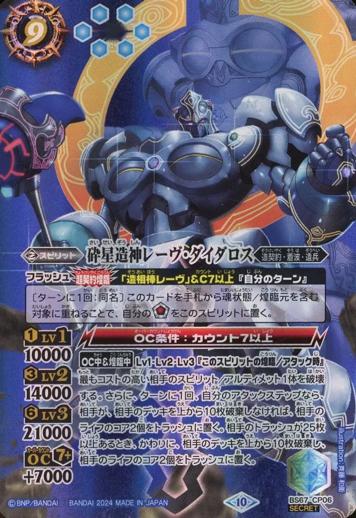 BS67-CP06[CP]：砕星造神レーヴ・ダイダロス(SECRET)