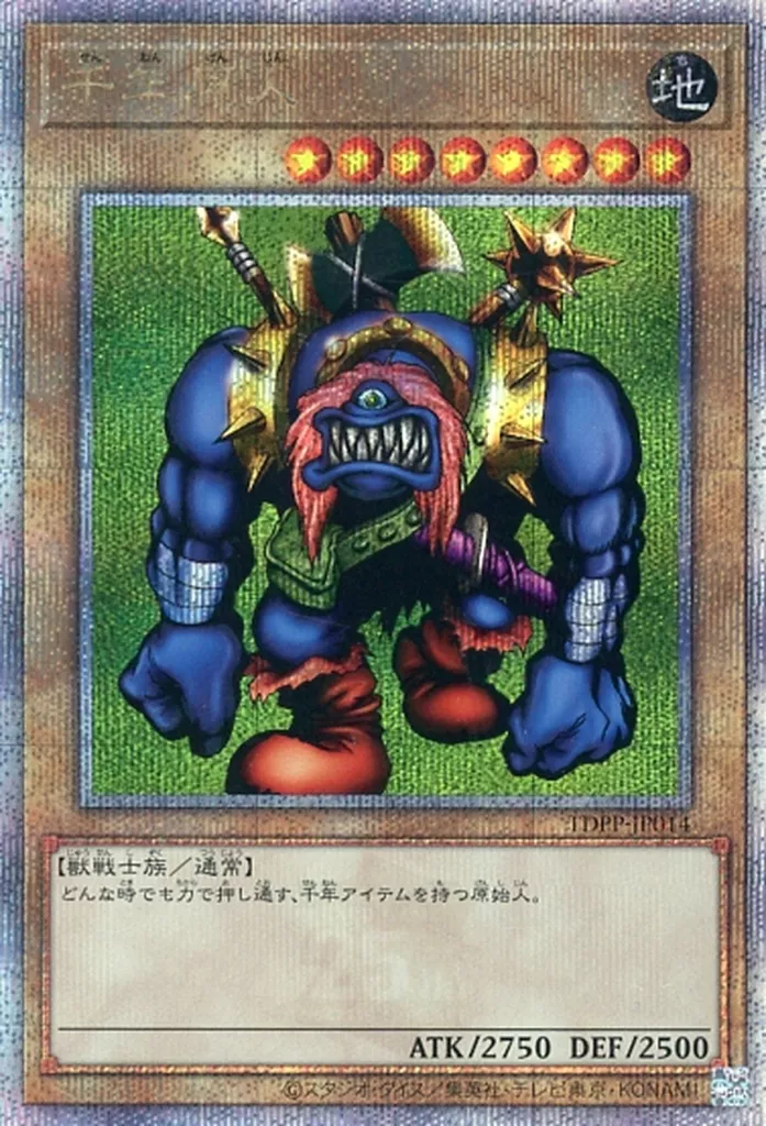 遊戯王/QCSE/通常モンスター/PREMIUM　PACK　-決闘者伝説　QUARTER　CENTURY　EDITION-　TDPP-JP014[QCSE]：千年原人