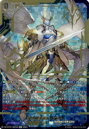 DZ-BT01/SEC03[SEC]：奇跡の運命者 レザエル