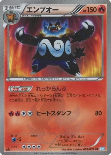 ポケモンカードゲーム/UR/炎/BW　拡張パック「ヘイルブリザード」　056/052[UR]：【不備有り】(キラ)エンブオー