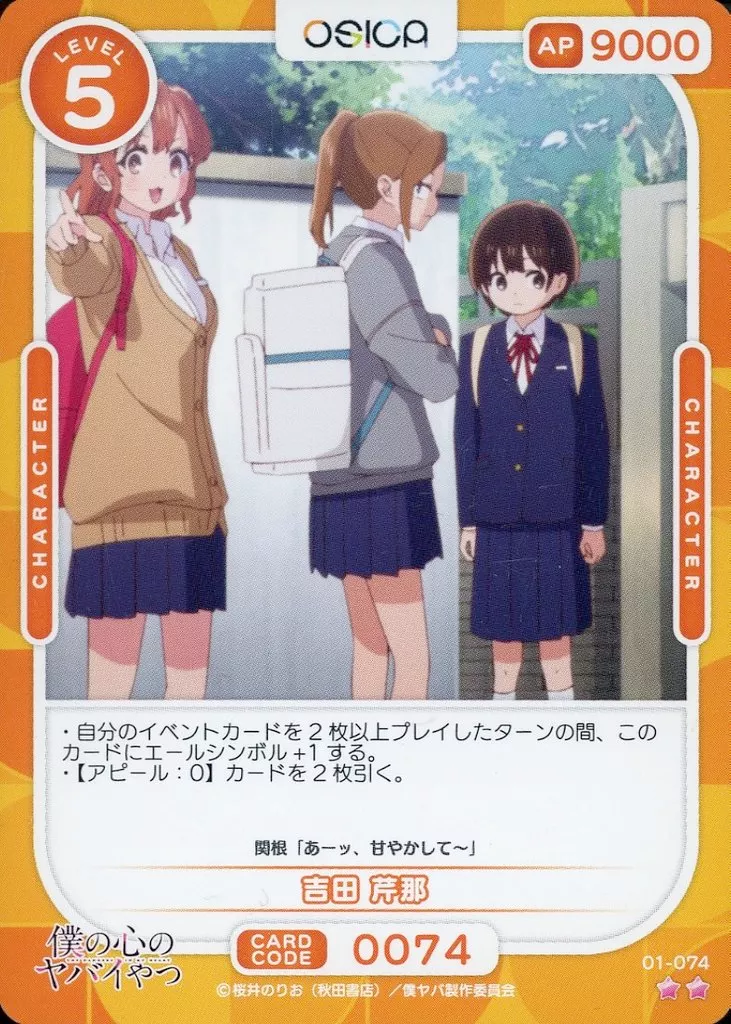 01-074[N]：吉田 芹那