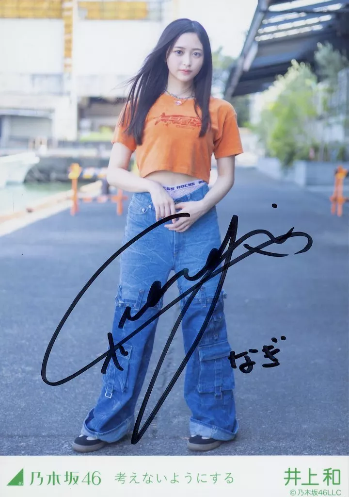 駿河屋 -<中古>☆井上和/直筆サイン入り・全身/「考えないようにする