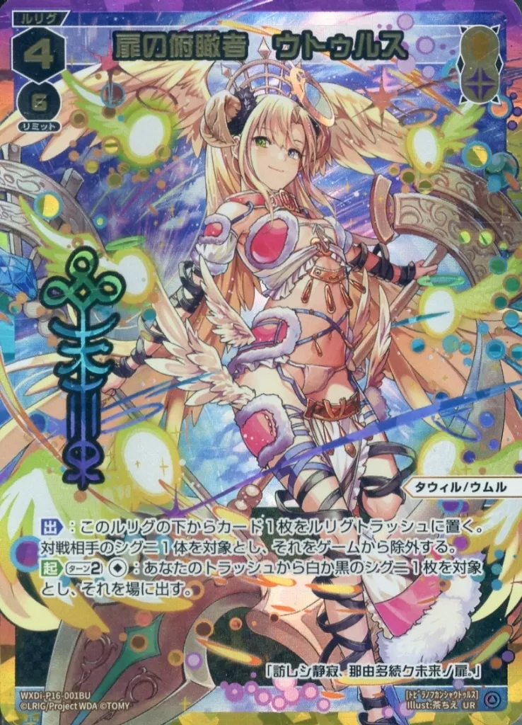 WXDi-P16-001AU/001BU[UR]：NEXT GATE/扉の俯瞰者 ウトゥルス