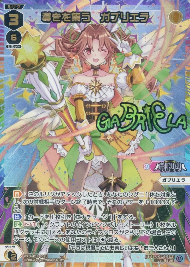 WXDi-P16-009U[UR]：導きを集う ガブリエラ