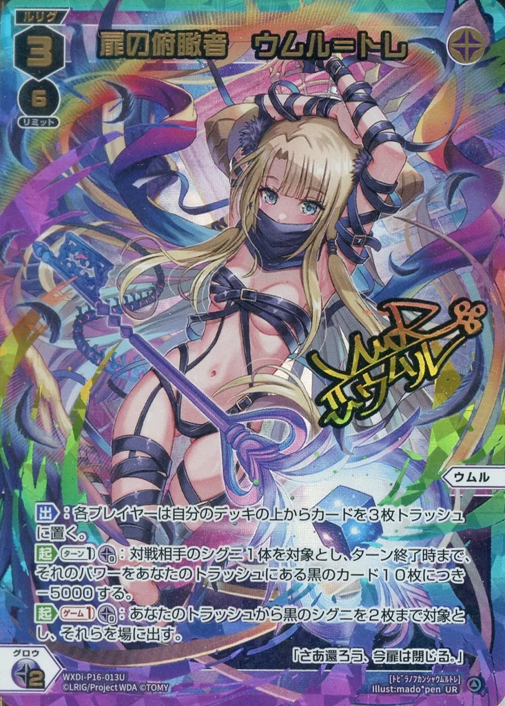 WXDi-P16-013U[UR]：扉の俯瞰者 ウムル＝トレ